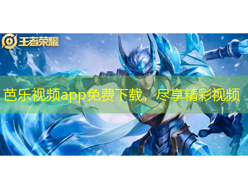 芭樂(lè)視頻app免費(fèi)下載，盡享精彩視頻