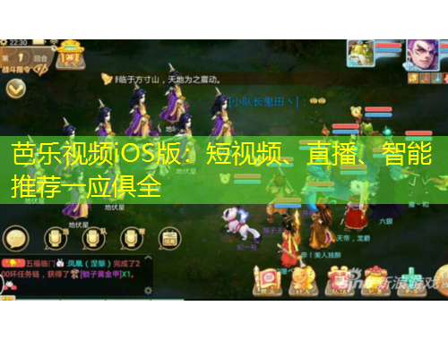 芭樂視頻iOS版：短視頻、直播、智能推薦一應俱全