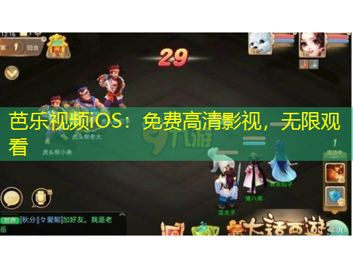 芭樂(lè)視頻iOS：免費(fèi)高清影視，無(wú)限觀看