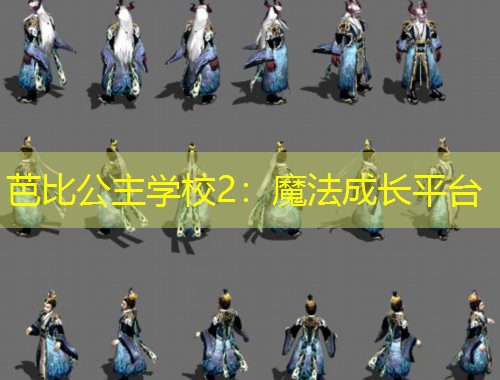 芭比公主學(xué)校2：魔法成長平臺(tái)