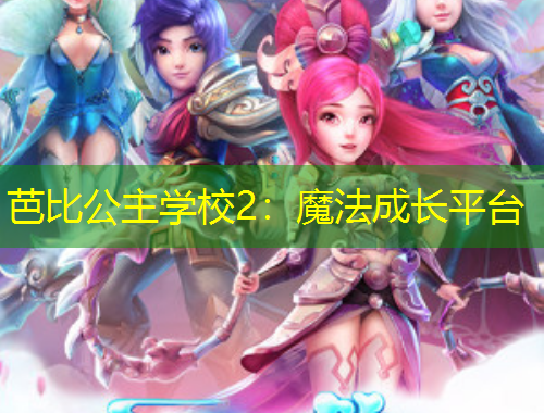 芭比公主學(xué)校2：魔法成長平臺(tái)
