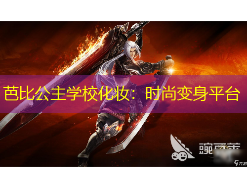 芭比公主學?；瘖y：時尚變身平臺