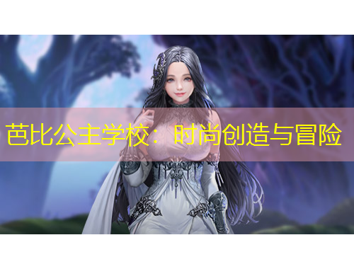 芭比公主學(xué)校：時尚創(chuàng)造與冒險