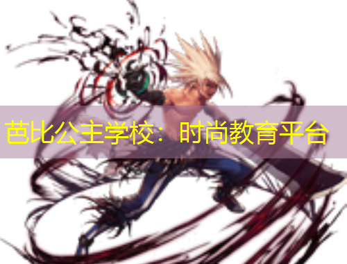 芭比公主學(xué)校：時(shí)尚教育平臺(tái)