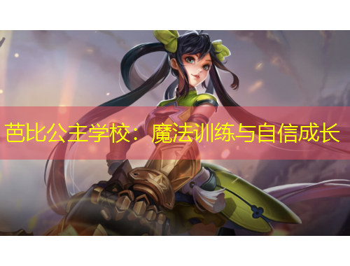 芭比公主學(xué)校：魔法訓(xùn)練與自信成長(zhǎng)