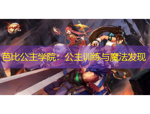 芭比公主學(xué)院：公主訓(xùn)練與魔法發(fā)現(xiàn)