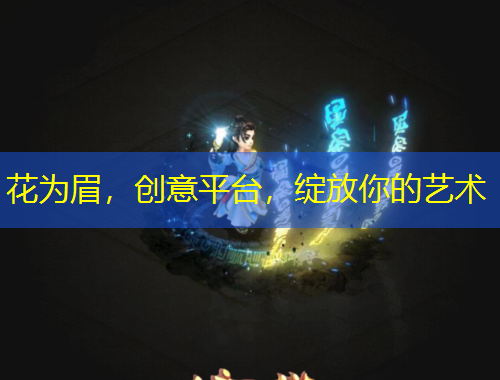 花為眉，創(chuàng)意平臺，綻放你的藝術(shù)