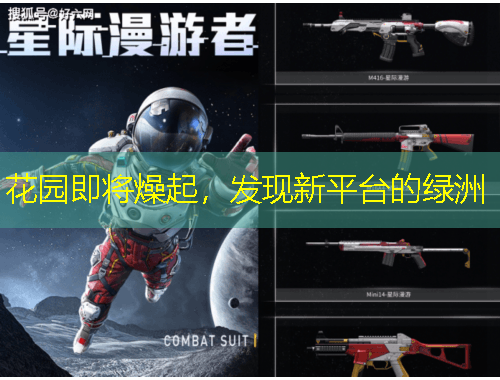 花園即將燥起，發(fā)現(xiàn)新平臺(tái)的綠洲