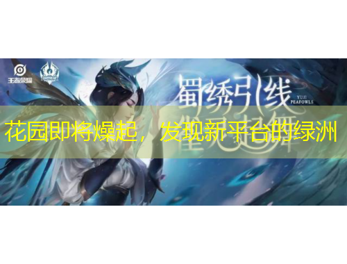 花園即將燥起，發(fā)現(xiàn)新平臺(tái)的綠洲