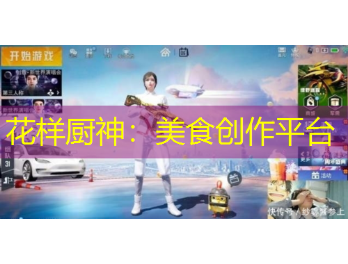 花樣廚神：美食創(chuàng)作平臺(tái)