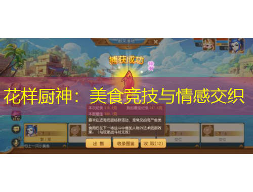 花樣廚神：美食競技與情感交織