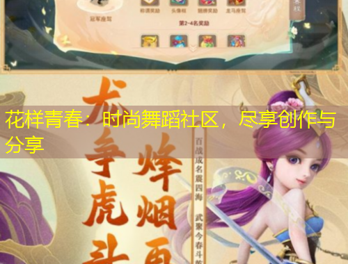 花樣青春：時(shí)尚舞蹈社區(qū)，盡享創(chuàng)作與分享