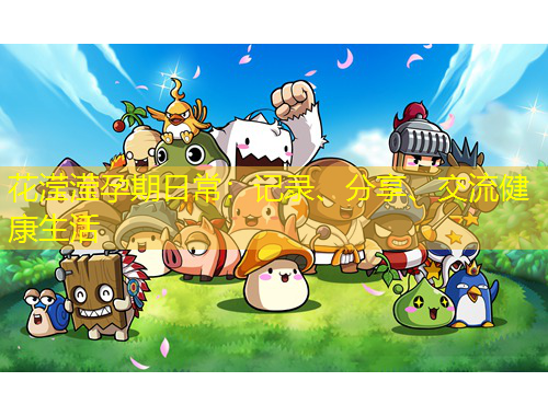 花瀅瀅孕期日常：記錄、分享、交流健康生活