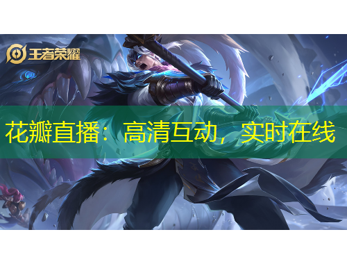 花瓣直播：高清互動(dòng)，實(shí)時(shí)在線