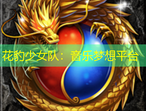 花豹少女隊(duì)：音樂夢想平臺