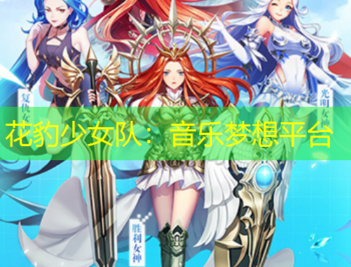 花豹少女隊(duì)：音樂夢想平臺
