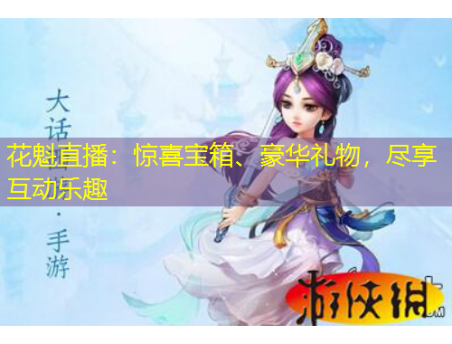 花魁直播：驚喜寶箱、豪華禮物，盡享互動(dòng)樂趣