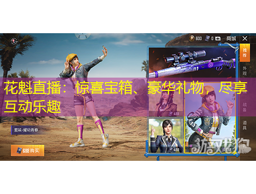 花魁直播：驚喜寶箱、豪華禮物，盡享互動(dòng)樂趣