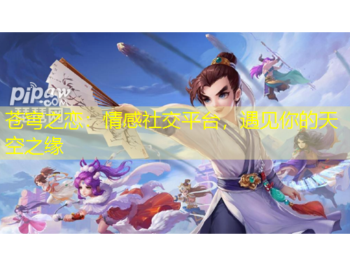 蒼穹之戀：情感社交平臺(tái)，遇見你的天空之緣