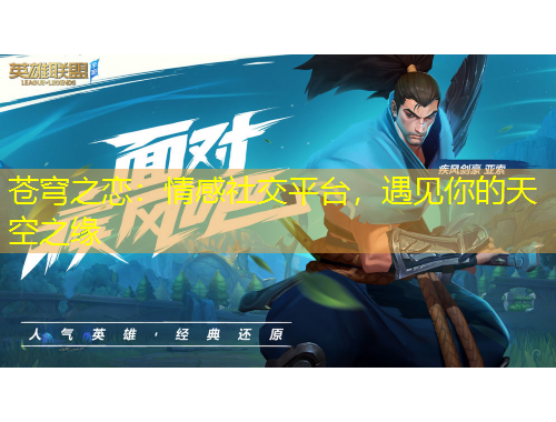 蒼穹之戀：情感社交平臺(tái)，遇見你的天空之緣