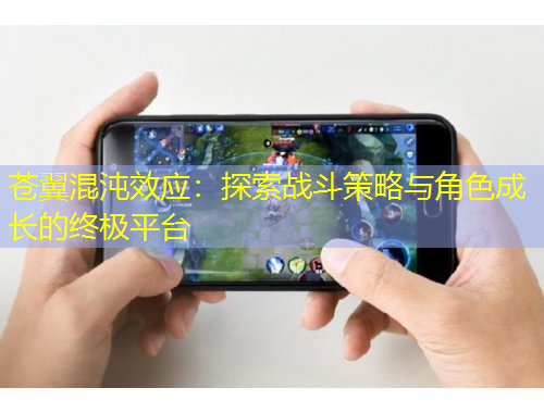 蒼翼混沌效應(yīng)：探索戰(zhàn)斗策略與角色成長的終極平臺