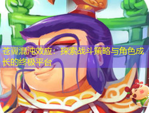 蒼翼混沌效應(yīng)：探索戰(zhàn)斗策略與角色成長的終極平臺