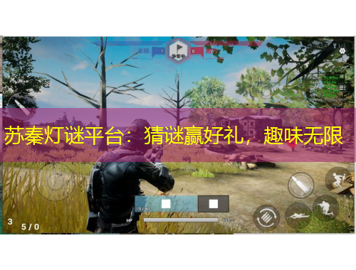 蘇秦?zé)糁i平臺(tái)：猜謎贏好禮，趣味無限