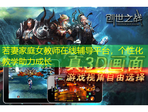 若妻家庭女教師在線輔導平臺，個性化教學助力成長