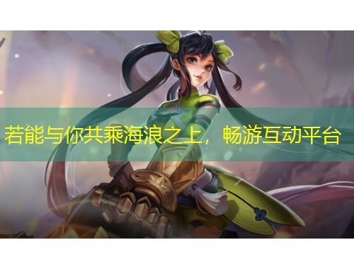 若能與你共乘海浪之上，暢游互動平臺