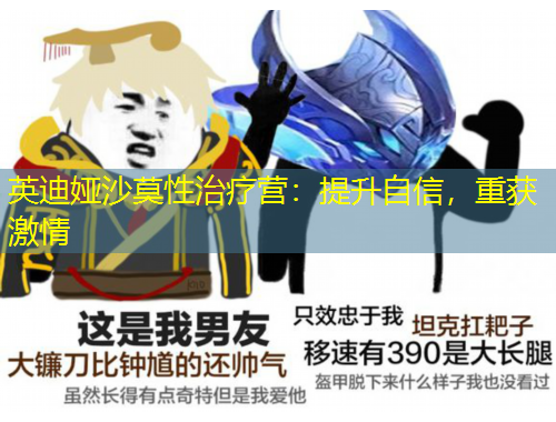 英迪婭沙莫性治療營(yíng)：提升自信，重獲激情