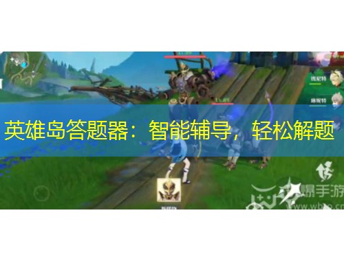 英雄島答題器：智能輔導(dǎo)，輕松解題