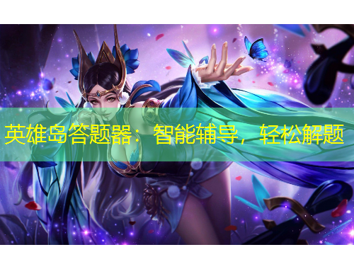 英雄島答題器：智能輔導(dǎo)，輕松解題