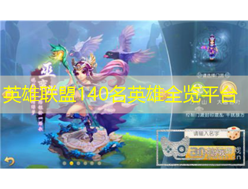 英雄聯(lián)盟140名英雄全覽平臺
