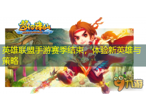 英雄聯(lián)盟手游賽季結(jié)束，體驗(yàn)新英雄與策略