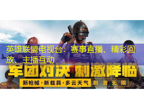 英雄聯(lián)盟電視臺(tái)：賽事直播、精彩回放、主播互動(dòng)