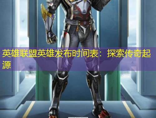 英雄聯(lián)盟英雄發(fā)布時(shí)間表：探索傳奇起源