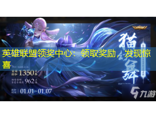 英雄聯(lián)盟領獎中心：領取獎勵，發(fā)現(xiàn)驚喜