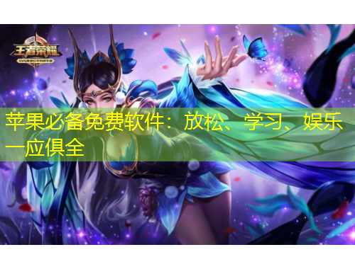 蘋果必備免費(fèi)軟件：放松、學(xué)習(xí)、娛樂一應(yīng)俱全