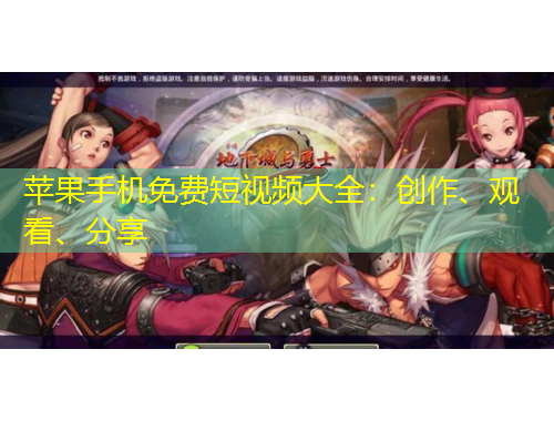 蘋果手機(jī)免費(fèi)短視頻大全：創(chuàng)作、觀看、分享