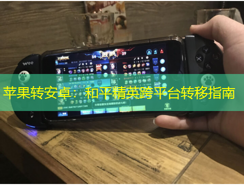蘋果轉安卓：和平精英跨平臺轉移指南