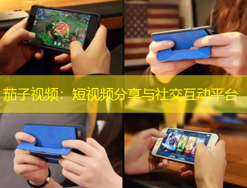 茄子視頻：短視頻分享與社交互動(dòng)平臺(tái)
