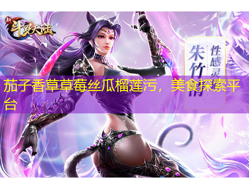 茄子香草草莓絲瓜榴蓮污，美食探索平臺