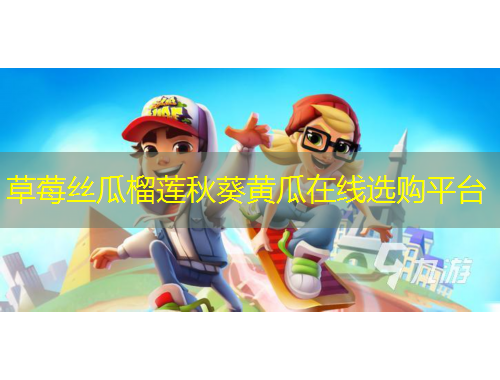 草莓絲瓜榴蓮秋葵黃瓜在線選購平臺