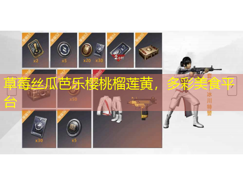 草莓絲瓜芭樂櫻桃榴蓮黃，多彩美食平臺