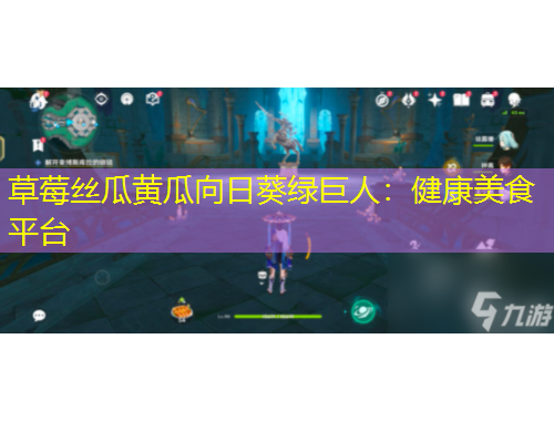 草莓絲瓜黃瓜向日葵綠巨人：健康美食平臺