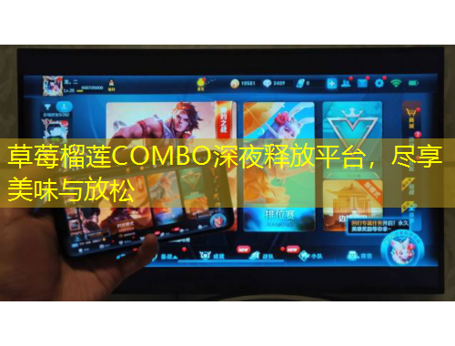 草莓榴蓮COMBO深夜釋放平臺(tái)，盡享美味與放松