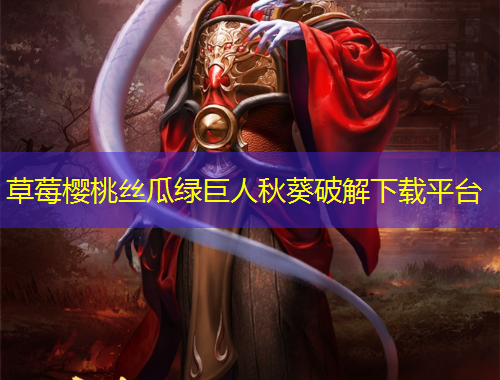 草莓櫻桃絲瓜綠巨人秋葵破解下載平臺(tái)