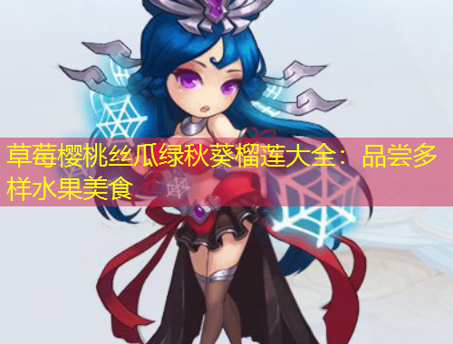 草莓櫻桃絲瓜綠秋葵榴蓮大全：品嘗多樣水果美食