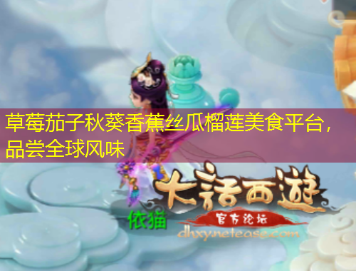 草莓茄子秋葵香蕉絲瓜榴蓮美食平臺，品嘗全球風味