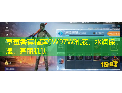 草莓香蕉榴蓮9W97W乳液，水潤保濕，亮麗肌膚